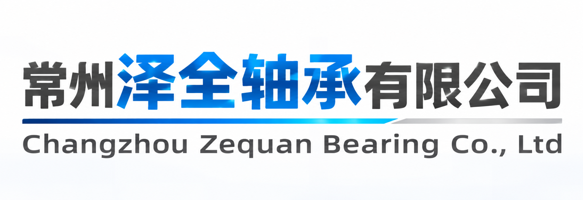 常州泽全轴承有限公司